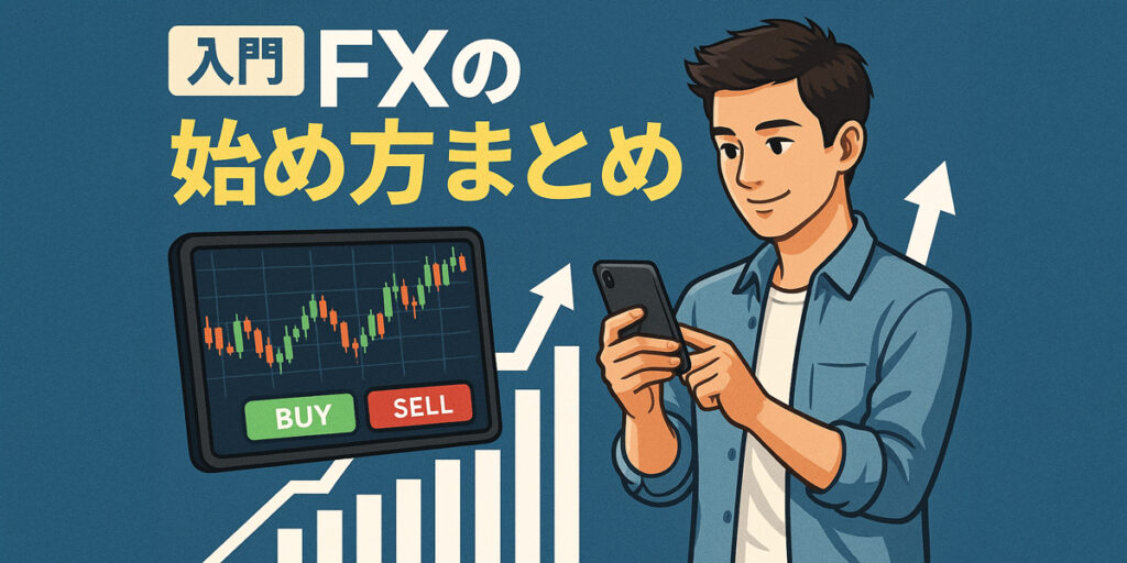 初心者のFXスタート スマホでFX取引を始める 外国為替チャートの閲覧 取引画面に向かう若者 ステップバイステップのFX入門
