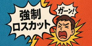 強制ロスカット ガーン！ アメコミ風