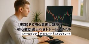 トレードスタイル スキャルピング デイトレード スイングトレード FX初心者 写真風
