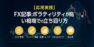 ボラティリティが高い相場での立ち回り方