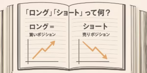 『ロング』『ショート』って何