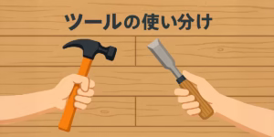 ツールの使い分け