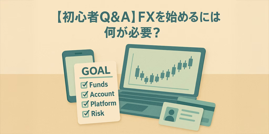 FXを始めるには何が必要