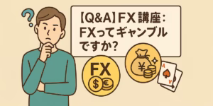 FXってギャンブルですか