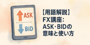 ASK・BIDの意味と使い方