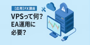 VPSって何EA運用に必要