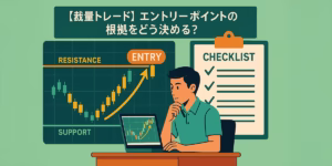 エントリーポイントの根拠をどう決める