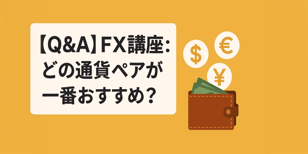 どの通貨ペアが一番おすすめ