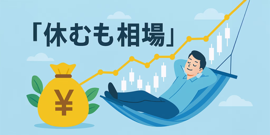 毎日トレードしないとダメ