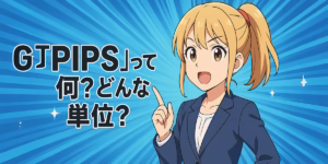 『PIPS』って何どんな単位